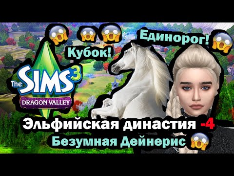 Видео: The Sims 3 Let's Play - Эльфийская династия 4 - Кубок. Единорог. Безумная Дейнерис