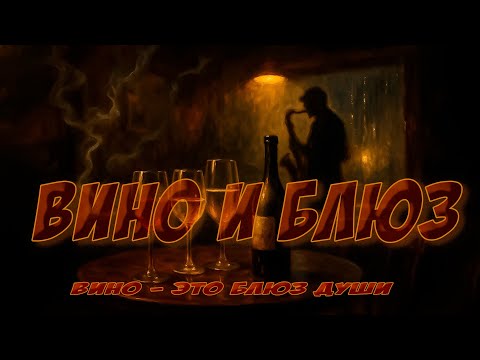 Видео: Вино и Блюз | Wine & Blues (полный альбом)