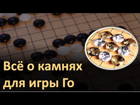 Видео: Камни для игры Го: история, типы камней и их материал