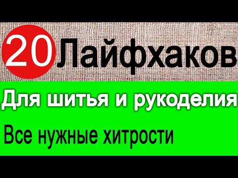 Видео: Лайфхаки  для шитья (подборка) ТОП 20