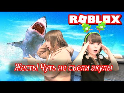 Видео: Roblox  tsunami - цунами. Жесть!  Чуть не съела акула!