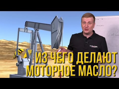 Видео: Из чего делают моторное масло?