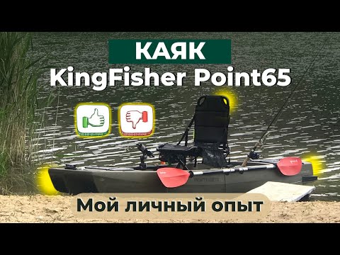 Видео: Каяк KingFisher Point65 отзыв спустя пол года эксплуатации