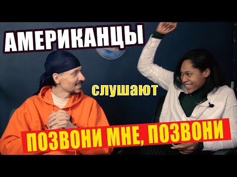 Видео: АМЕРИКАНЦЫ слушают ИРИНУ МУРАВЬЁВУ "МНЕ, ПОЗВОНИ" | РЕАКЦИЯ на видео (рус субтитры)