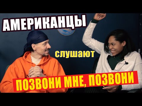 Видео: АМЕРИКАНЦЫ слушают ИРИНУ МУРАВЬЁВУ "МНЕ, ПОЗВОНИ" | РЕАКЦИЯ на видео (рус субтитры)