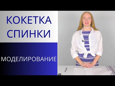 Видео: Кокетка спинки. Моделирование. Два варианта как сделать кокетку спинки