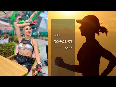 Видео: 3 СПОСОБА ПОЛЮБИТЬ БЕГ / НОВАЯ КОРОНА / РАЗБОР ВАННОЙ КОМНАТЫ / ВЛОГ