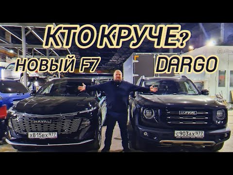 Видео: Новый Haval F7 против Haval Dargo. Кто круче?