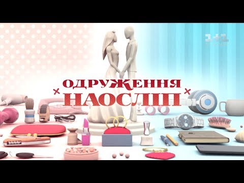 Видео: Оля и Юрий. Свадьба вслепую – 2 выпуск, 5 сезон