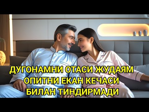 Видео: ДУГОНАМНИ ОТАСИ БИЛАН, лаззатли тун