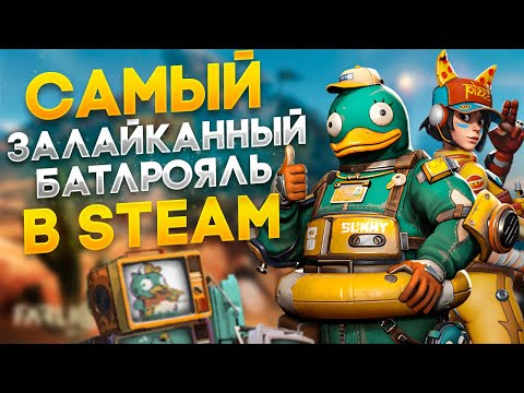 Видео: САМЫЙ ЗАЛАЙКАННЫЙ БАТЛРОЯЛЬ В STEAM. Farlight 84