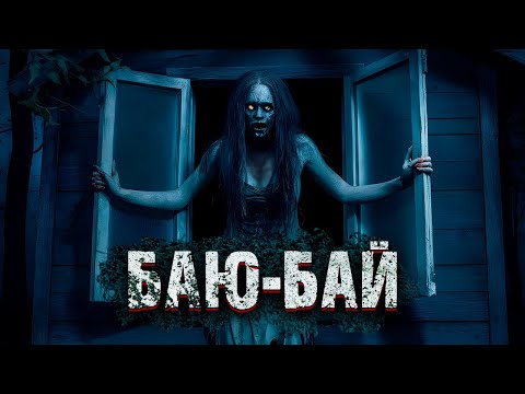 Видео: БАЮ-БАЙ. Ужасы. Страшные Рассказы