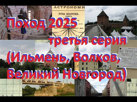 Видео: Поход 2025 Третья серия