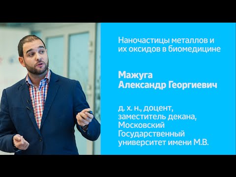 Видео: Наночастицы металлов и их оксидов в биомедицине | А.Г. Мажуга | Рождественские лекции 2015