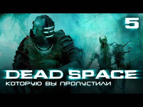 Видео: История серии Dead Space, часть 5. Ignition, Mobile и другие