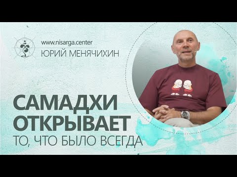 Видео: Самадхи открывает то, что было всегда. Юрий Менячихин