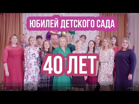 Видео: Юбилей детского сада 40 лет