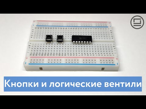 Видео: Стягивающие и подтягивающие резисторы: используем кнопки для подачи значений на логические вентили
