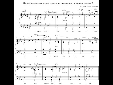Видео: Решение задачи на хроматические секвенции (№ 376 из задачника Б.  Алексеева)