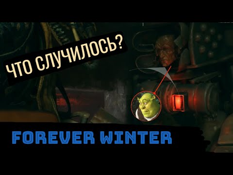 Видео: FOREVER WINTER ПОСЛЕ 15 ЧАСОВ