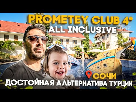 Видео: Prometey Club Hotel & SPA 4*/Всё включено в Сочи с отличной территорией и анимацией