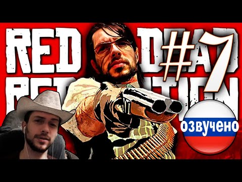 Видео: Red Dead Redemption PC ПРОХОЖДЕНИЕ С РУССКОЙ ОЗВУЧКОЙ #7