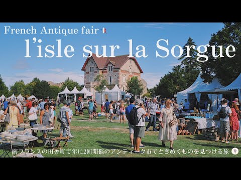 Видео: Л'Иль-сюр-ла-Сорг, антиквариат и блошиный рынок / Завтрак / Презентация покупок / Прованс