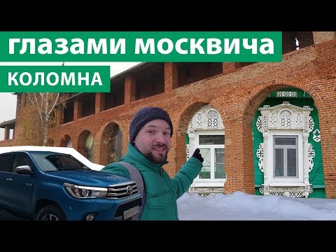 Видео: Коломна - взгляд москвича