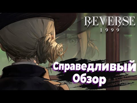 Видео: Полноценный обзор Reverse: 1999