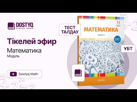 Видео: Math by Dostyq 16 - Модуль