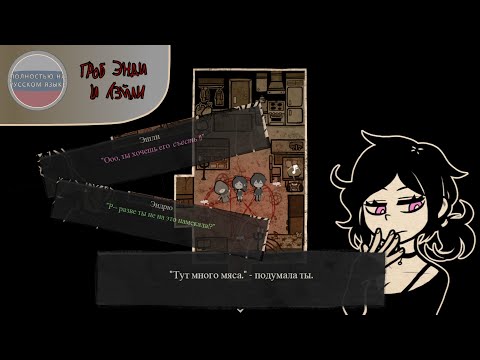 Видео: Как сожрать соседа? - The Coffin Of Andy And Leyley на русском языке