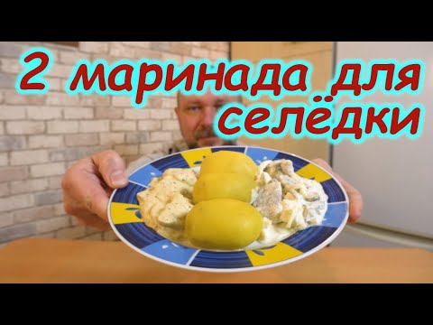 Видео: ДЕЛАЙТЕ теперь СЕЛЁДКУ так ВСЕГДА ! Рецепты приготовления закуски из селёдки