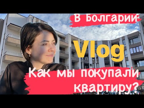 Видео: Недвижимость в Болгарии|История покупки|Кто не рискует,тот не пьет шампанского #vlogs