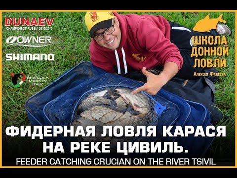Видео: Фидерная ловля карася на реке Цивиль