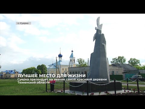 Видео: Суерка претендует на звание самой красивой деревни Тюменской области