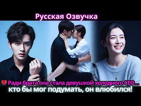 Видео: 💔 Ради брата она стала девушкой холодного CEO… кто бы мог подумать, он влюбился!