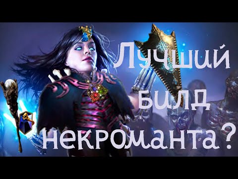 Видео: Скелеты-маги энергощит версия некромант - гайд . Часть 1. 3.17 (path of exile)