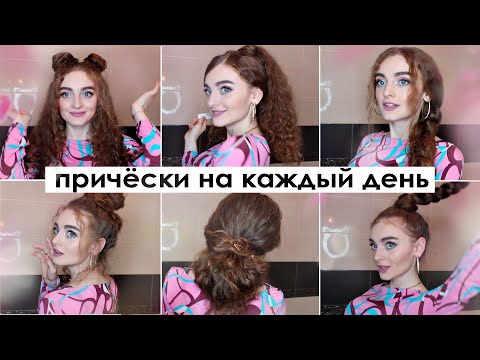 Видео: 6 ПРОСТЫХ ПРИЧЕСОК ДЛЯ КУДРЯВЫХ И ВОЛНИСТЫХ ВОЛОС