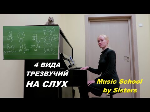 Видео: 4 ВИДА ТРЕЗВУЧИЙ НА СЛУХ: много способов определения + задание в конце. СОЛЬФЕДЖИО
