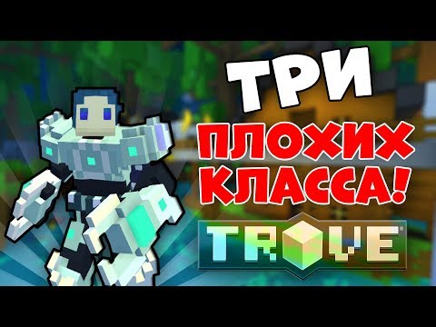 Видео: ПЛОХИЕ КЛАССЫ В TROVE!