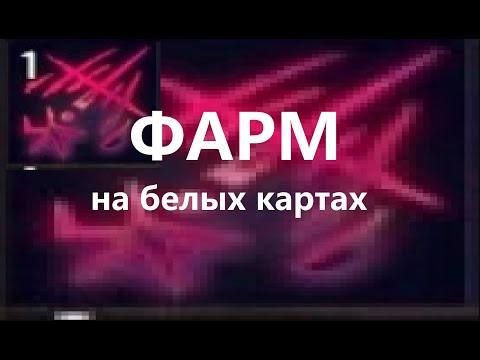 Видео: Фарм стратегия на белых картах | ПОЕ 3.21