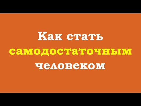 Видео: Как стать самодостаточным человеком