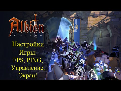 Видео: Albion online : Настройка игры! FPS, Ping, Управления и Широкий Экран!