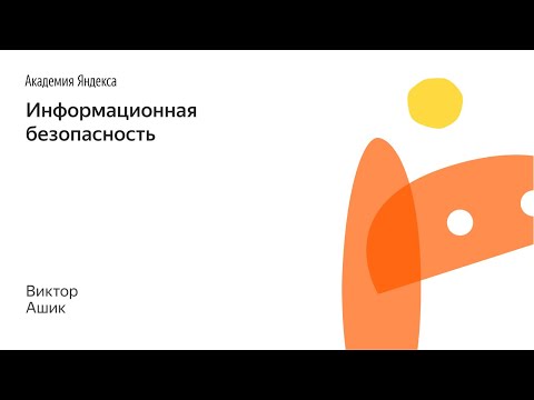 Видео: 019. Информационная безопасность - Виктор Ашик