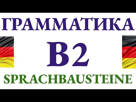 Видео: Разбор грамматики B2 - Sprachbausteine на разные правила