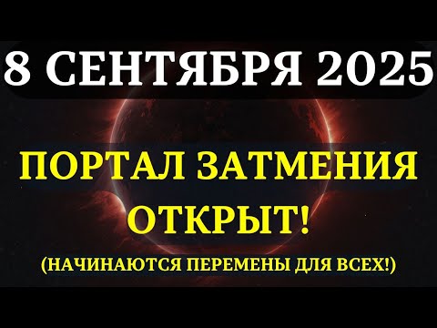 Видео: ВНИМАНИЕ! ЭТО ПОЛНОЕ ЛУННОЕ ЗАТМЕНИЕ откроет главный духовный портал 2025 года! НЕ ПРОПУСТИТЕ!