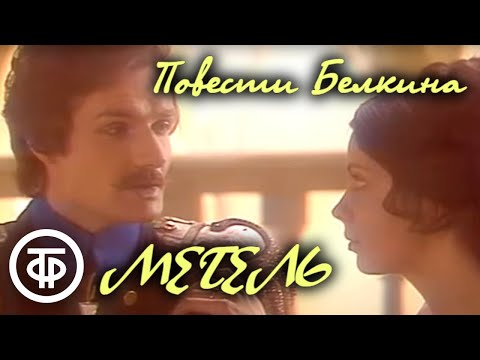 Видео: Пушкин. Повести Белкина. Метель (1984)