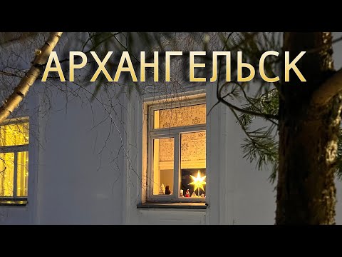 Видео: Архангельск. Несколько оттенков серого. Walking tour.