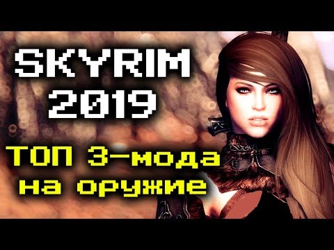 Видео: Скайрим 2019 - 3 ТОПОВЫХ МОДА на оружие в Skyrim 🔥