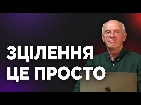 Видео: ЗЦІЛЕННЯ ЦЕ ПРОСТО. Добра Новина з Богданом Демборинським
